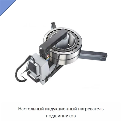 Настольный индукционный нагреватель подшипников