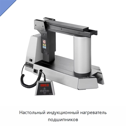 Настольный индукционный нагреватель подшипников