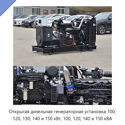 Открытая дизельная генераторная установка 100, 120, 130, 140 и 150 кВт, 100, 120, 140 и 150 кВА