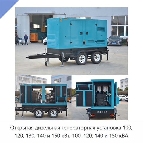 Открытая дизельная генераторная установка 100, 120, 130, 140 и 150 кВт, 100, 120, 140 и 150 кВА