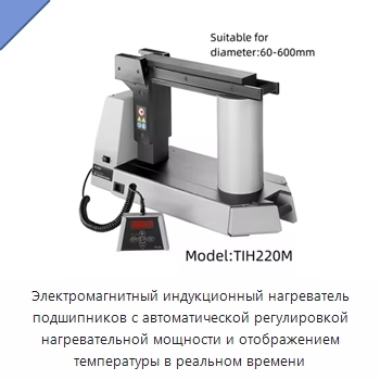 Электромагнитный индукционный нагреватель подшипников с автоматической регулировкой нагревательной мощности и отображением температуры в реальном времени