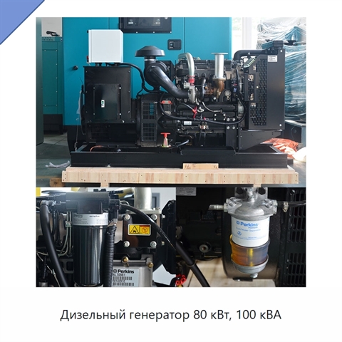 Дизельный генератор 80 кВт, 100 кВА