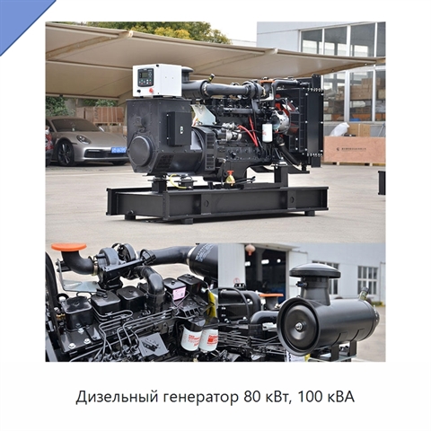 Дизельный генератор 80 кВт, 100 кВА