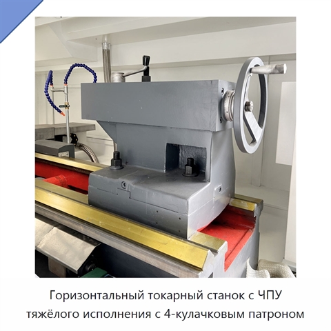 Горизонтальный токарный станок с ЧПУ тяжёлого исполнения с 4-кулачковым патроном