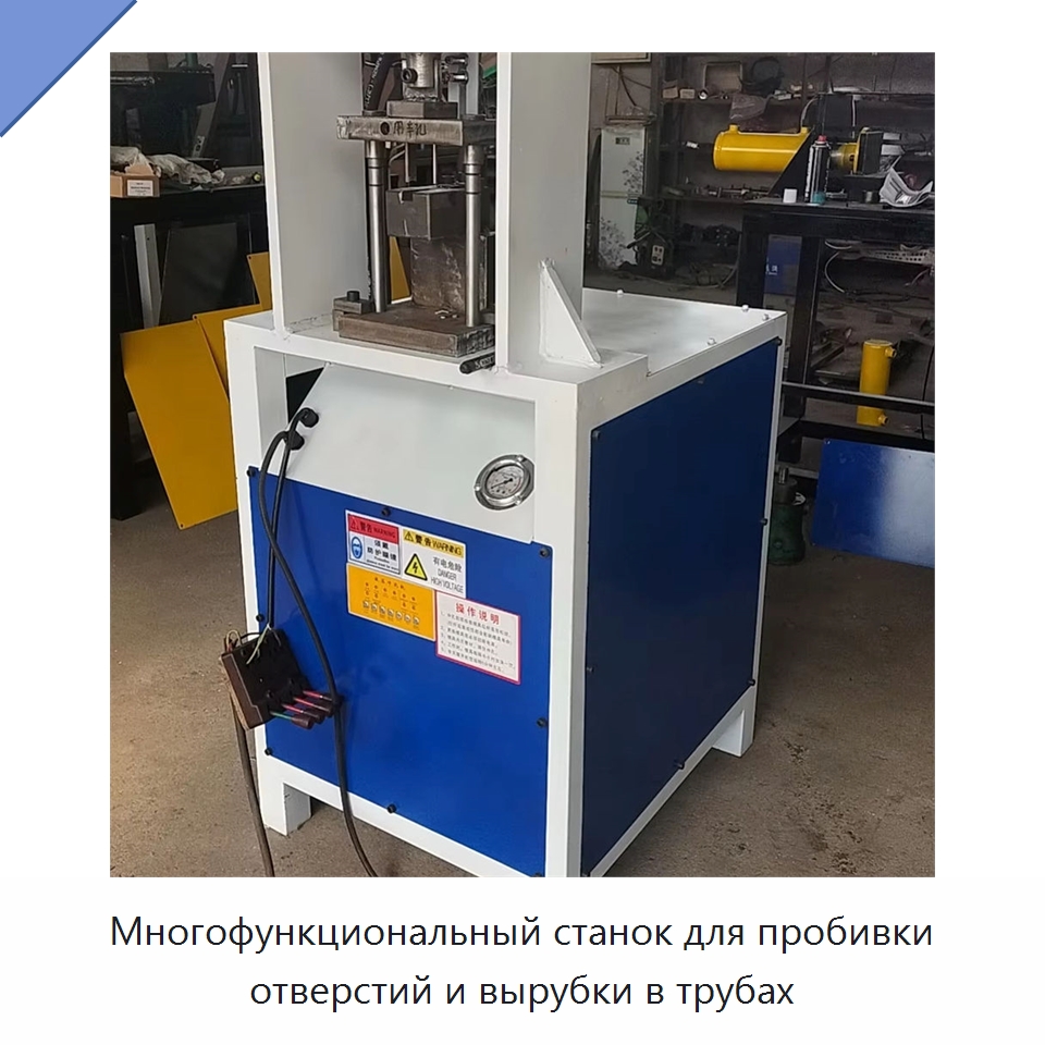 Многофункциональный станок для пробивки отверстий и вырубки в трубах — Пробивные станки