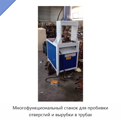 Многофункциональный станок для пробивки отверстий и вырубки в трубах
