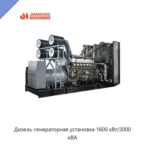 Дизель-генераторная установка 1600 кВт/2000 кВА