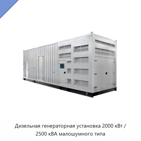 Дизельная генераторная установка 2000 кВт / 2500 кВА малошумного типа