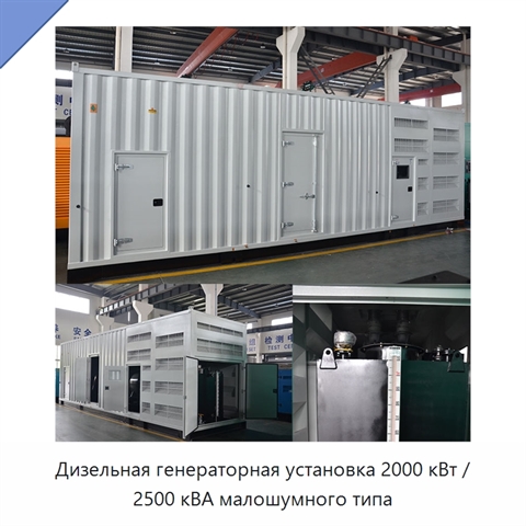 Дизельная генераторная установка 2000 кВт / 2500 кВА малошумного типа