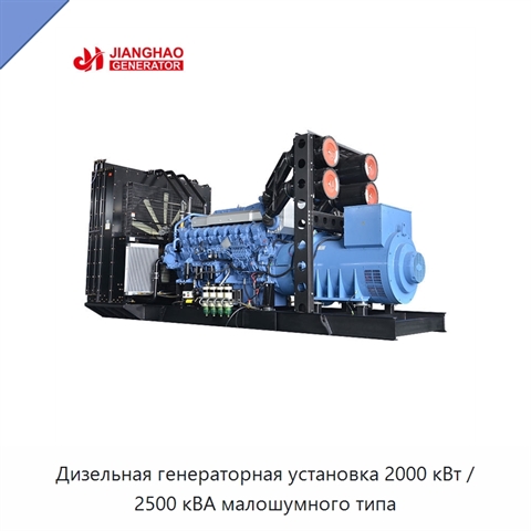 Дизельная генераторная установка 2000 кВт / 2500 кВА малошумного типа
