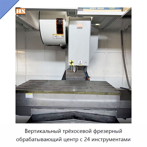 Вертикальный трёхосевой фрезерный обрабатывающий центр с 24 инструментами