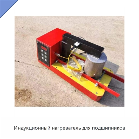 Индукционный нагреватель для подшипников
