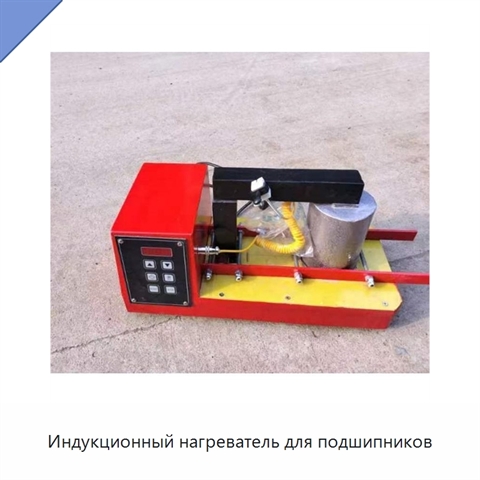 Индукционный нагреватель для подшипников