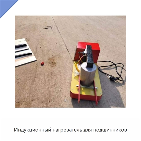 Индукционный нагреватель для подшипников