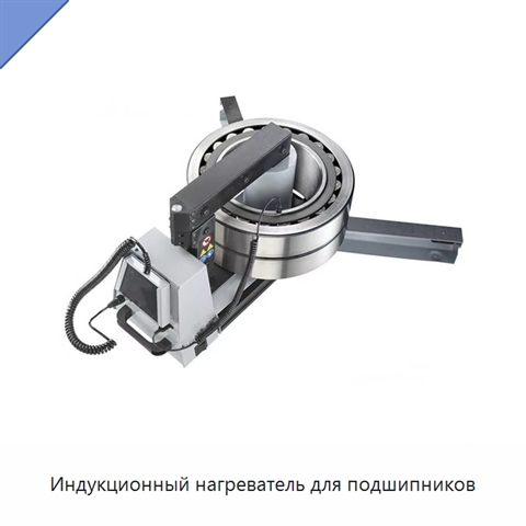 Индукционный нагреватель для подшипников