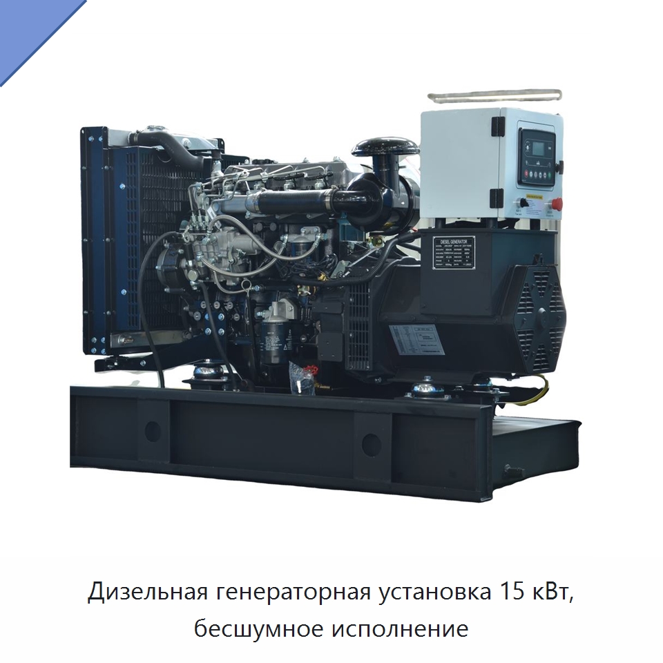Дизельная генераторная установка 15 кВт, бесшумное исполнение — Дизельные генераторы