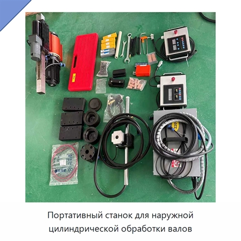 Портативный станок для наружной цилиндрической обработки валов