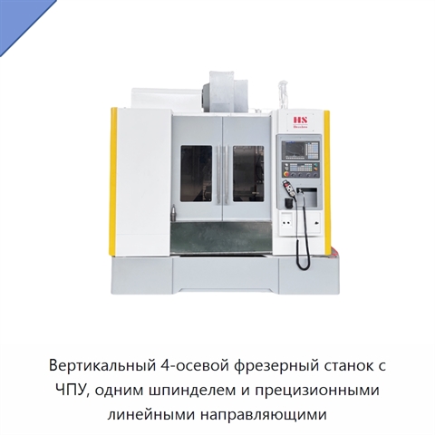 Вертикальный 4-осевой фрезерный станок с ЧПУ, одним шпинделем и прецизионными линейными направляющими