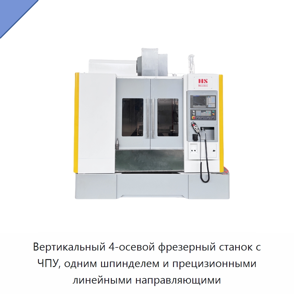 Вертикальный 4-осевой фрезерный станок с ЧПУ, одним шпинделем и прецизионными линейными направляющими — Обрабатывающие центры и комплектующие