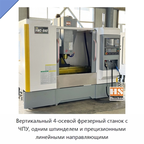 Вертикальный 4-осевой фрезерный станок с ЧПУ, одним шпинделем и прецизионными линейными направляющими