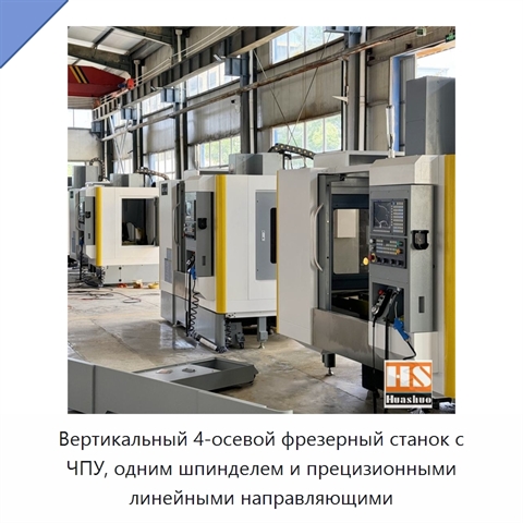 Вертикальный 4-осевой фрезерный станок с ЧПУ, одним шпинделем и прецизионными линейными направляющими