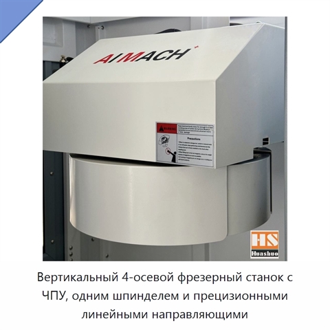 Вертикальный 4-осевой фрезерный станок с ЧПУ, одним шпинделем и прецизионными линейными направляющими