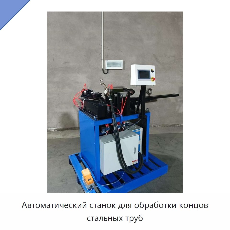 Автоматический станок для обработки концов стальных труб — Специальные машины и промышленное оборудование