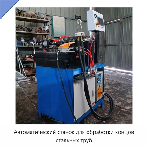 Автоматический станок для обработки концов стальных труб