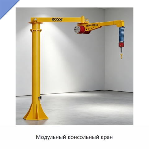 Модульный консольный кран