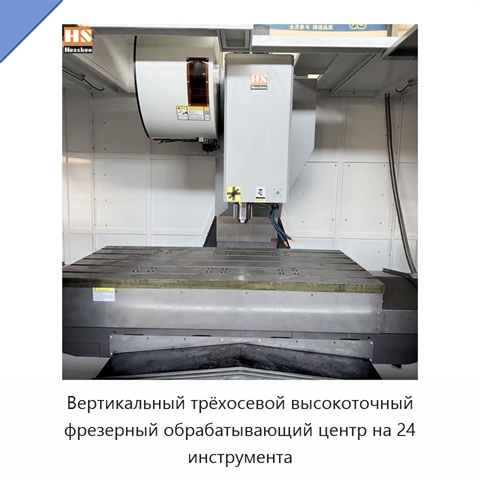 Вертикальный трёхосевой высокоточный фрезерный обрабатывающий центр на 24 инструмента