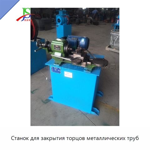Станок для закрытия торцов металлических труб