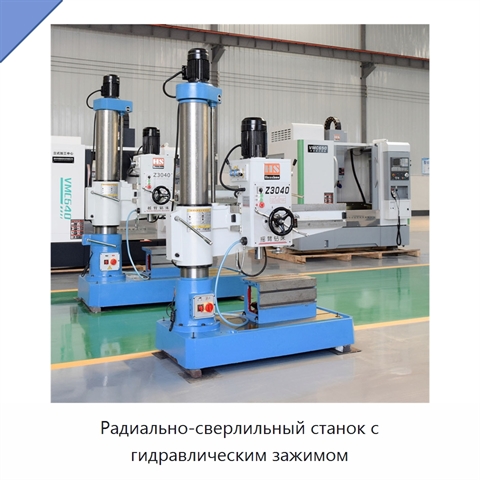 Радиально-сверлильный станок с гидравлическим зажимом