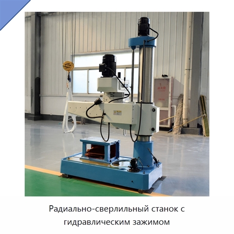 Радиально-сверлильный станок с гидравлическим зажимом