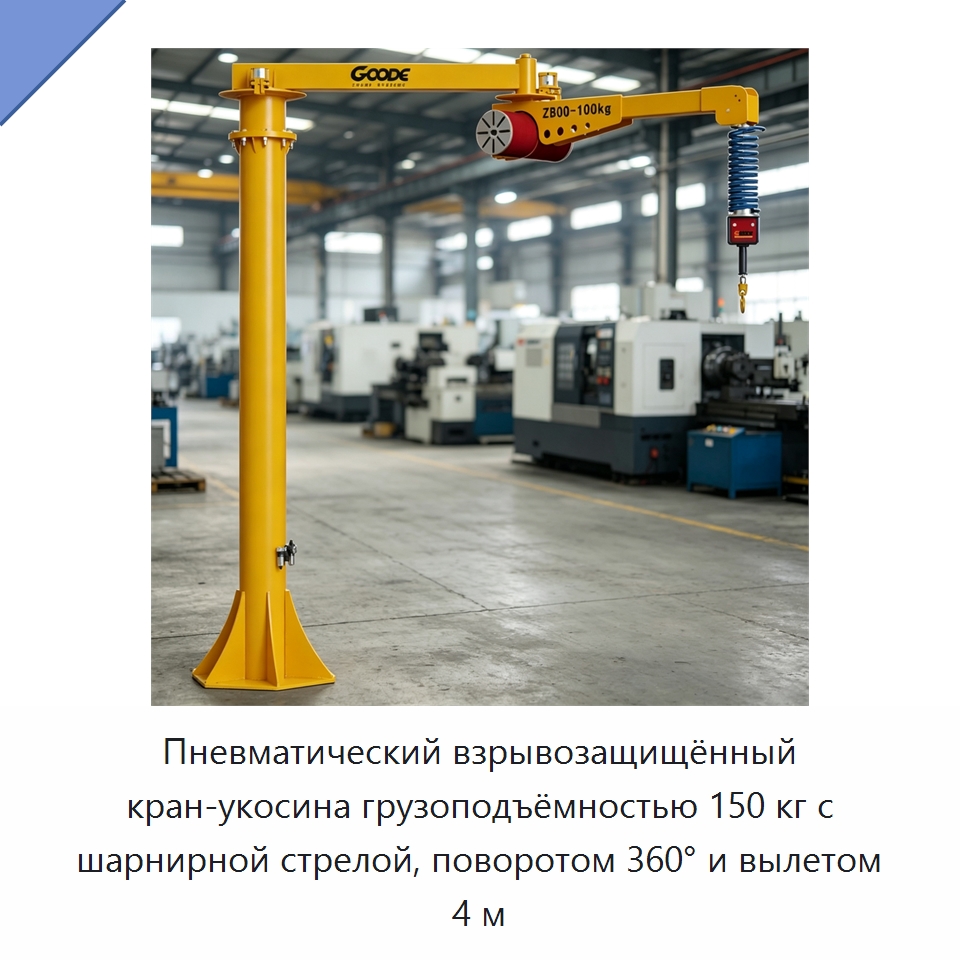 Пневматический взрывозащищённый кран-укосина грузоподъёмностью 150 кг с шарнирной стрелой, поворотом 360° и вылетом 4 м — Электротали