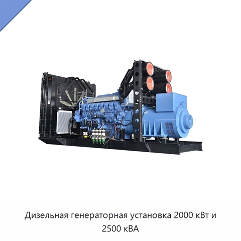 Дизельная генераторная установка 2000 кВт и 2500 кВА
