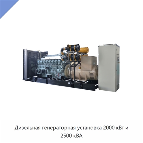 Дизельная генераторная установка 2000 кВт и 2500 кВА