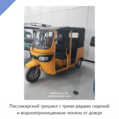 Пассажирский трицикл с тремя рядами сидений и водонепроницаемым чехлом от дождя