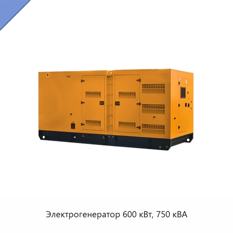Электрогенератор 600 кВт, 750 кВА