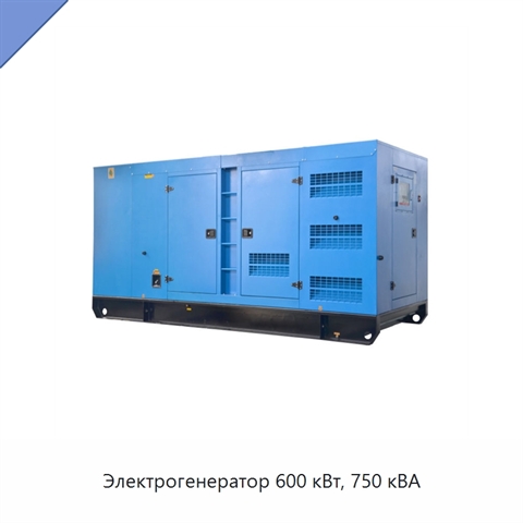 Электрогенератор 600 кВт, 750 кВА