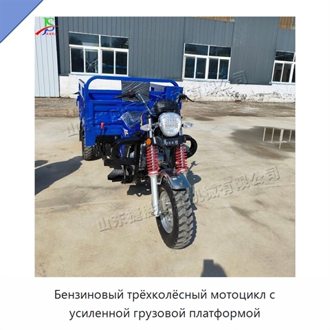 Бензиновый трёхколёсный мотоцикл с усиленной грузовой платформой