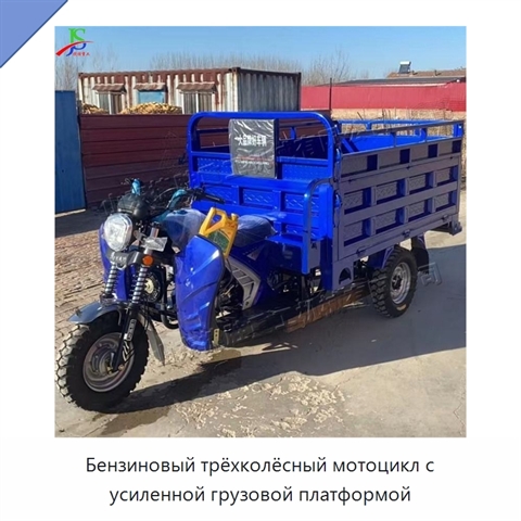 Бензиновый трёхколёсный мотоцикл с усиленной грузовой платформой