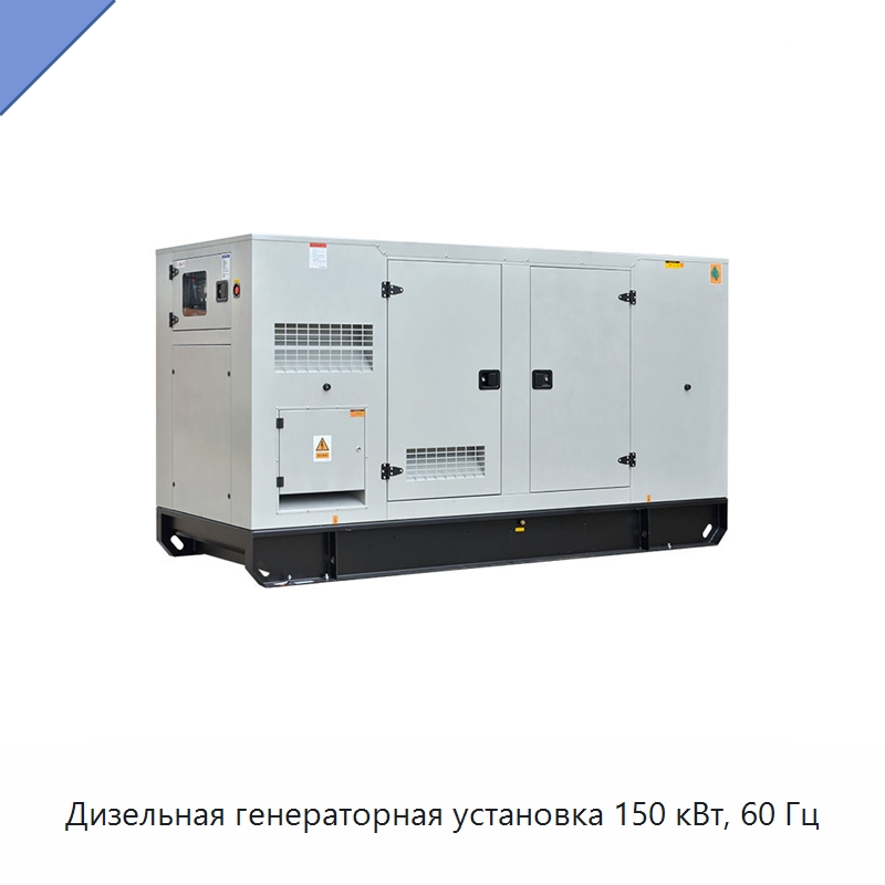 Дизельная генераторная установка 150 кВт, 60 Гц — Дизельные генераторы