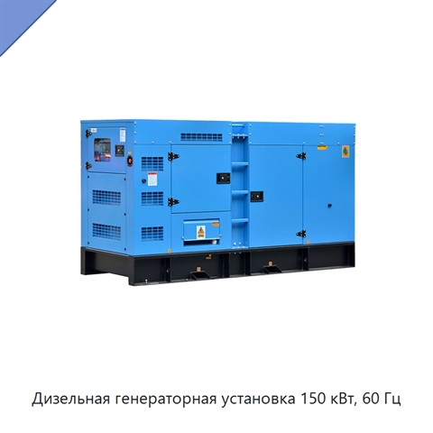 Дизельная генераторная установка 150 кВт, 60 Гц