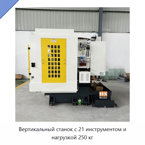 Вертикальный станок с 21 инструментом и нагрузкой 250 кг