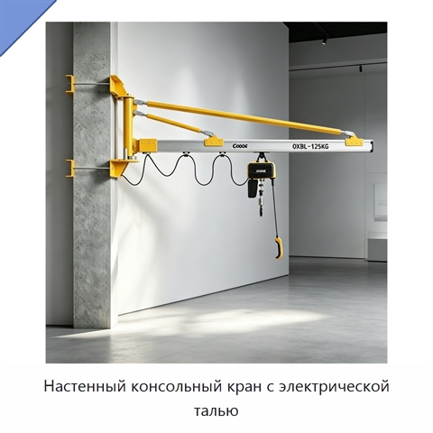Настенный консольный кран с электрической талью