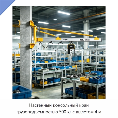 Настенный консольный кран грузоподъемностью 500 кг с вылетом 4 м