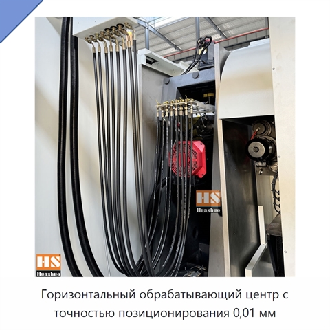 Горизонтальный обрабатывающий центр с точностью позиционирования 0,01 мм