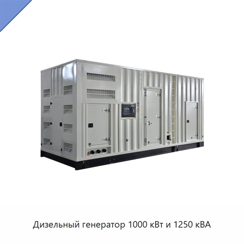 Дизельный генератор 1000 кВт и 1250 кВА