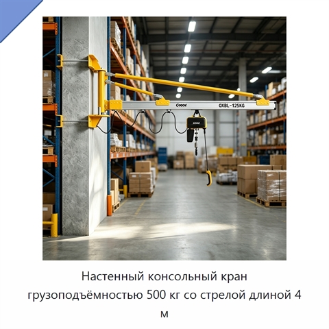 Настенный консольный кран грузоподъёмностью 500 кг со стрелой длиной 4 м