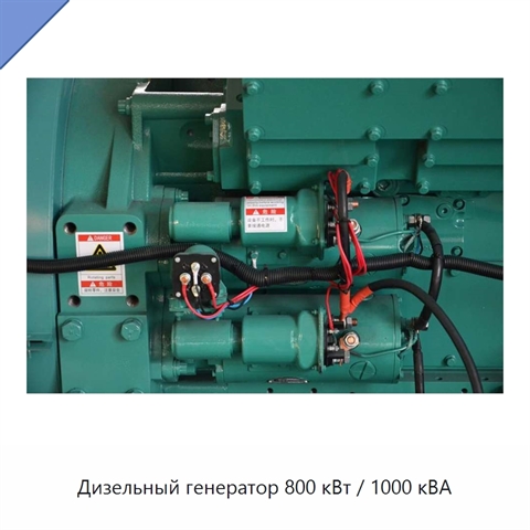 Дизельный генератор 800 кВт / 1000 кВА